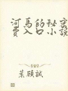 河马的秘密河免费入口小说