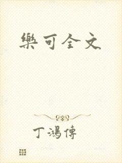 乐可全文