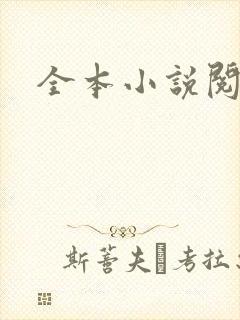 全本小说阅读网