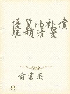 优质rb补偿系统赵清曼