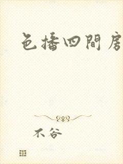 色播四间房封面