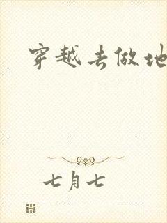 穿越去做地主婆