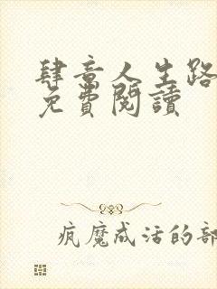肆意人生路全文免费阅读