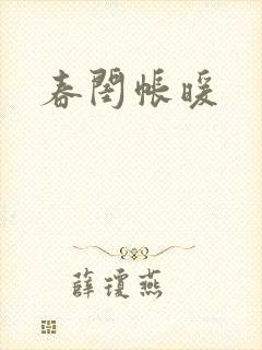 春闺帐暖