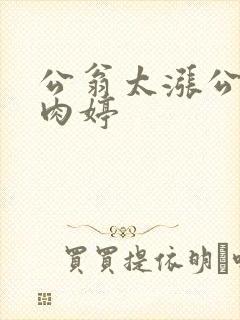 公翁太涨公欲息肉婷