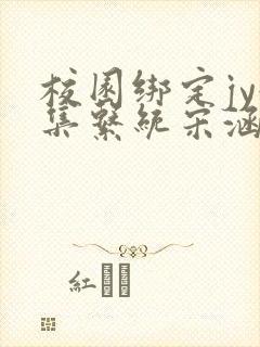 校园绑定jy收集系统宋涵全文免费
