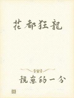 花都狂龙封面
