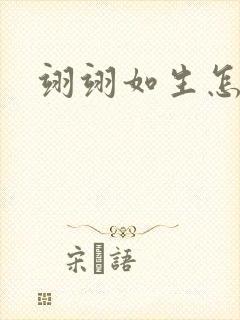 翊翊如生怎么读封面