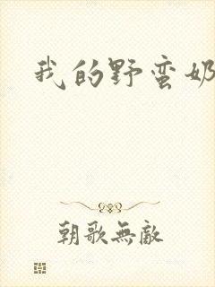 我的野蛮奶奶
