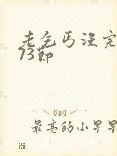 老乞丐没完没了73节封面