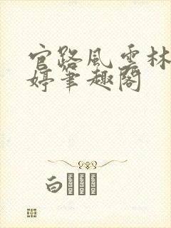 官路风云林海姜婷笔趣阁