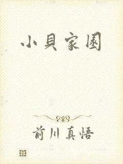 小贝家园