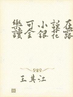 乐可小说在线阅读金银花露