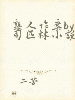 熟人作案by阿司匹林小说封面