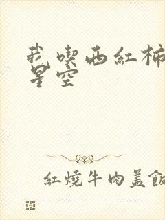 我吃西红柿吞噬星空