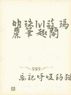 明珠lvl苏玛丽笔趣阁封面
