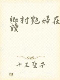 乡村艳妇在线阅读