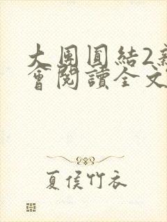 大团圆结2亲情会阅读全文