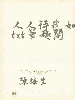 人人待我如炉鼎txt笔趣阁封面