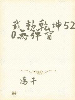 武动乾坤5200无弹窗