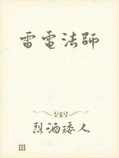 雷电法师