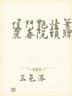 侯门艳情笔趣阁丽春院头牌