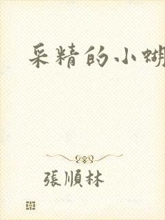 采精的小蝴蝶