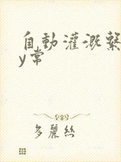 自动灌溉系统by常