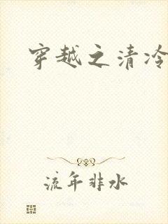 穿越之清冷公子封面