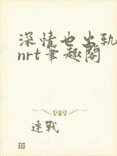 深情也出轨逆2nrt笔趣阁