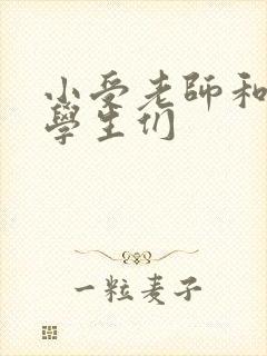 小受老师和小攻学生们