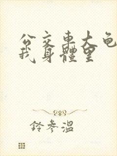 公交车大龟廷进我身体里
