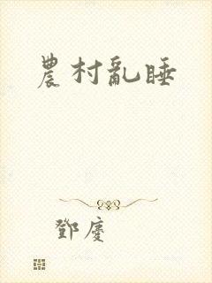 农村乱睡封面