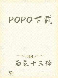 POPO下载