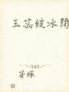 玉蕊绽冰阔落