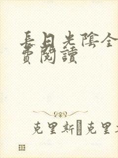 长日光阴全文免费阅读封面