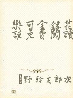乐可金银花露小说免费阅读全文阅读无简写封面
