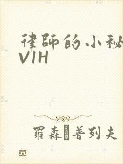 律师的小秘书1V1H封面