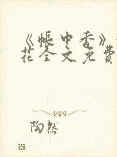 《帐中香》金银花全文免费阅读