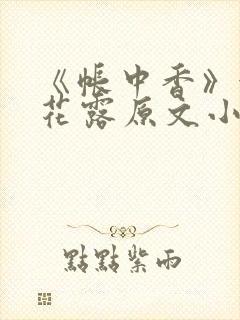 《帐中香》金银花露原文小说封面