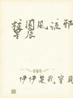 校园风流邪神叶星辰封面
