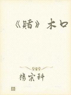 《赌》木口银