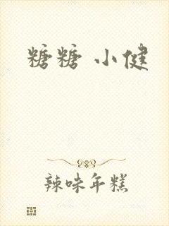 糖糖 小健