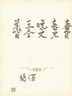 叶玉晚来春无弹窗全文免费阅读封面