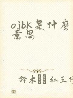 ojbk是什么意思