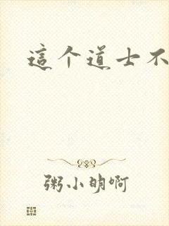 这个道士不好惹