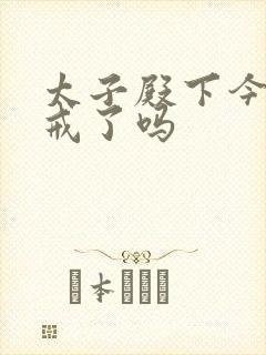 太子殿下今天破戒了吗