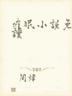 催眠小说免费阅读