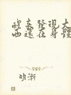醒来发现大的东西还在身体里封面