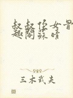 叔叔侄女骨科笔趣阁苏晴封面